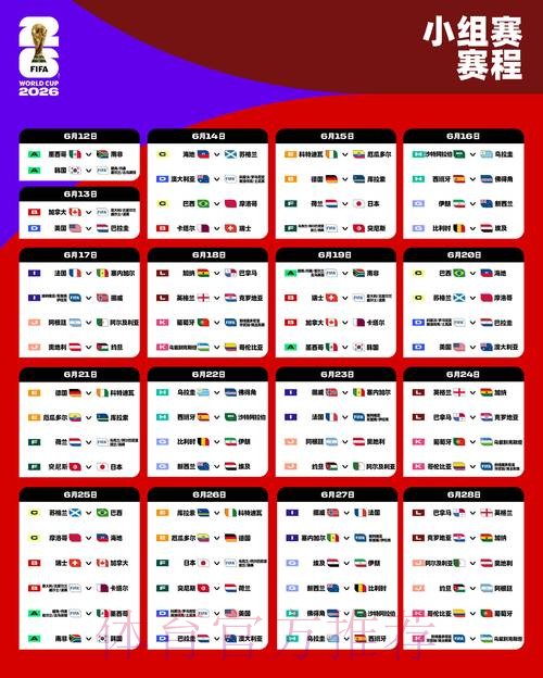 2026世界杯赛程最新比赛时间表实时查看